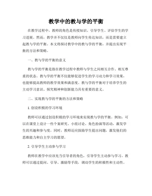 教学中的教与学的平衡