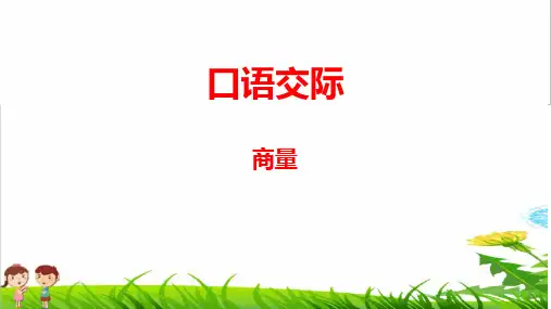 部编版二年级语文上册第五单元《口语交际：商量》课件 PPT