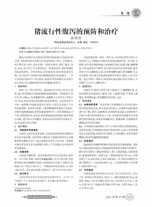 猪流行性腹泻的预防和治疗