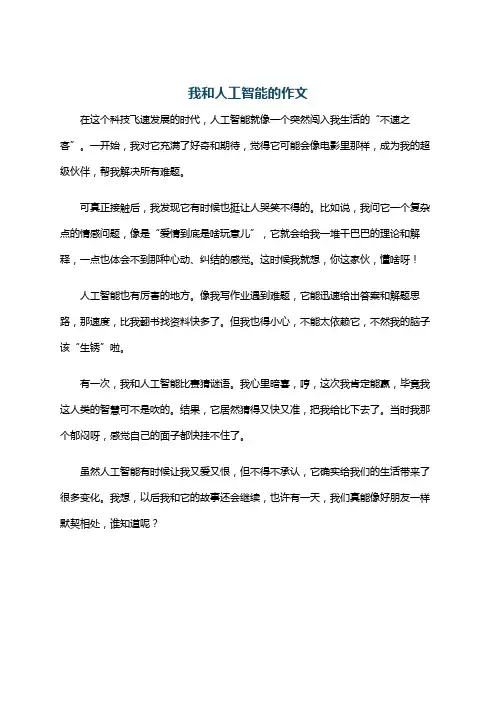 我和人工智能的作文