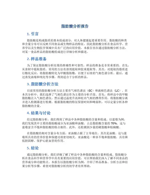 脂肪酸分析报告