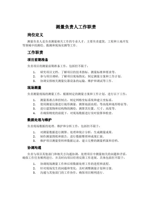 测量负责人工作职责
