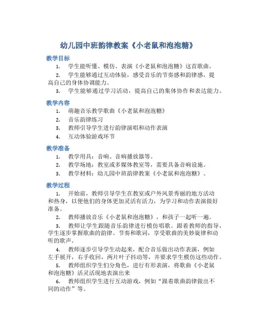 幼儿园中班韵律教案《小老鼠和泡泡糖》