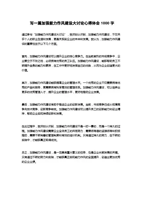 2023加强能力作风建设大讨论心得体会