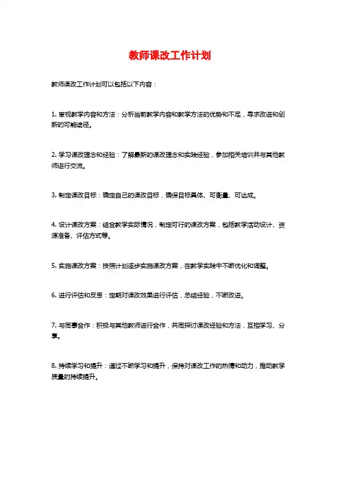 教师课改工作计划