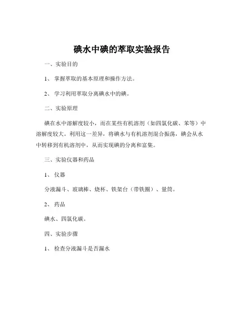 碘水中碘的萃取实验报告
