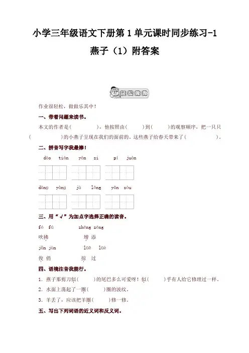 2020年统编版小学三年级语文下册同步练习：第1单元1燕子(1)附答案