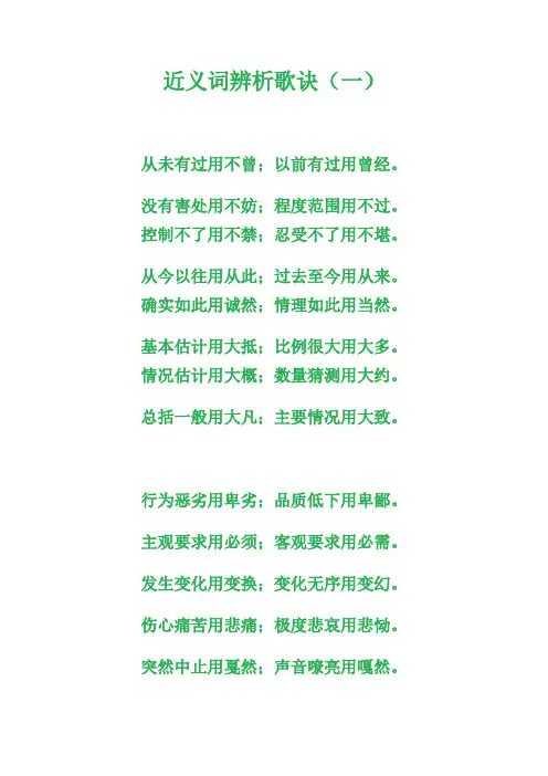 近义词辨析歌诀