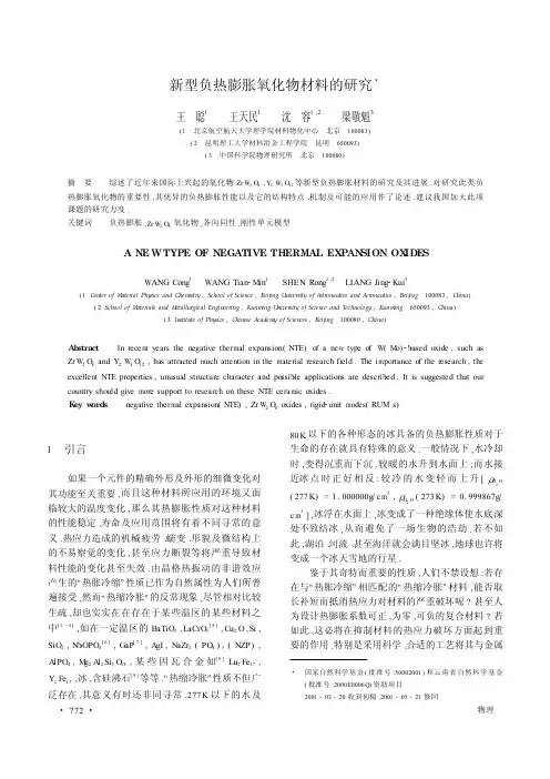 新型负热膨胀氧化物材料的研究