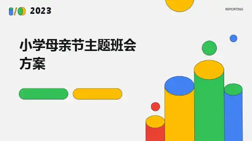 小学母亲节主题班会方案