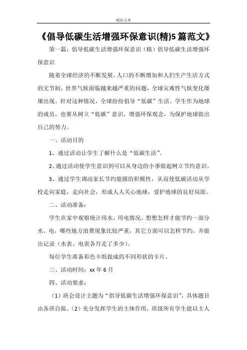 《倡导低碳生活增强环保意识(精)5篇范文》