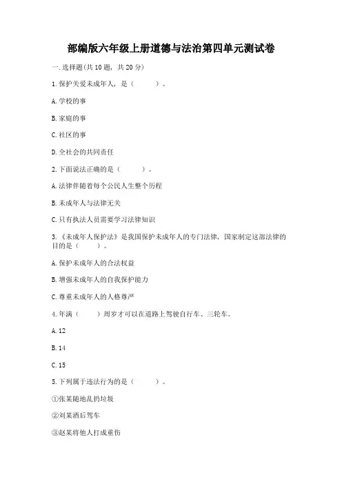 部编版六年级上册道德与法治第四单元测试卷附参考答案AB卷