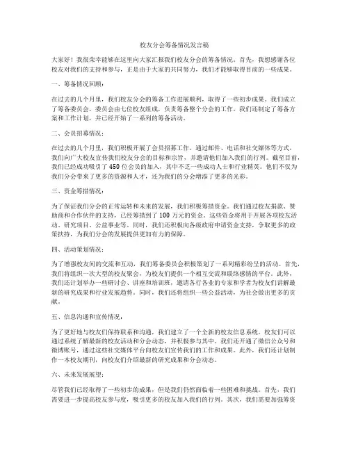 校友分会筹备情况发言稿