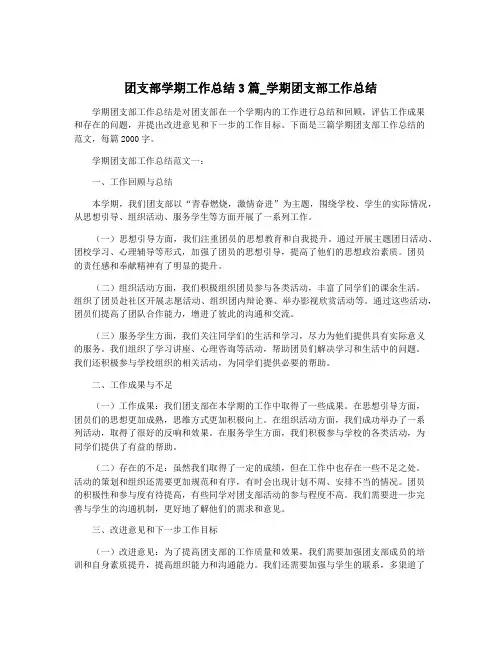 团支部学期工作总结3篇_学期团支部工作总结