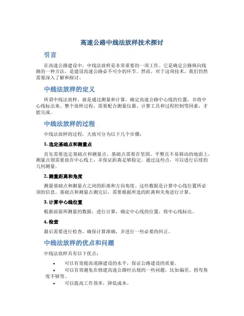 高速公路中线法放样技术探讨