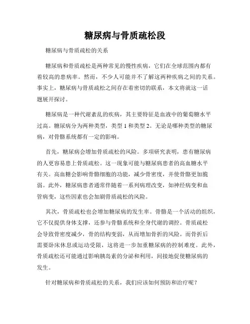 糖尿病与骨质疏松段