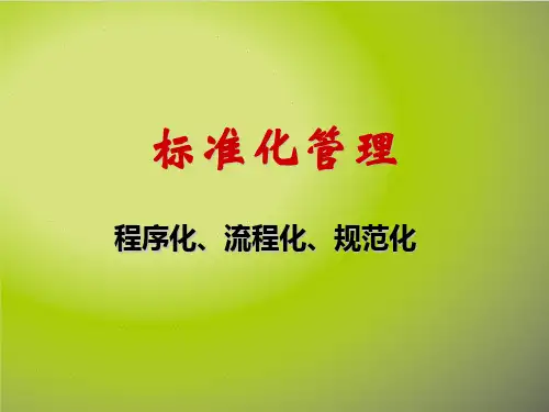 标准化管理(程序化、流程化、规范化)
