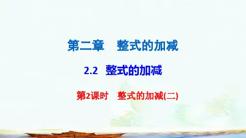 七年级数学上册第二章整式的加减2.2整式的加减第2课时整式的加减二课堂小测本课件新版新人教版ppt课件