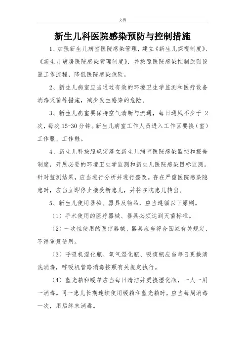 新生儿科医院感染工作要求规范及流程