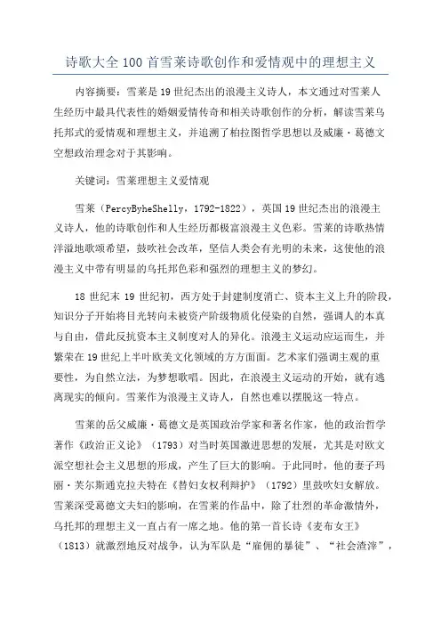 诗歌大全100首雪莱诗歌创作和爱情观中的理想主义