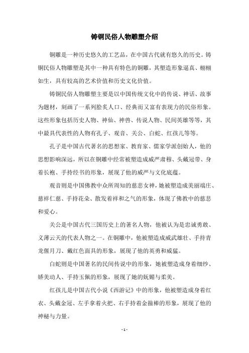 铸铜民俗人物雕塑介绍