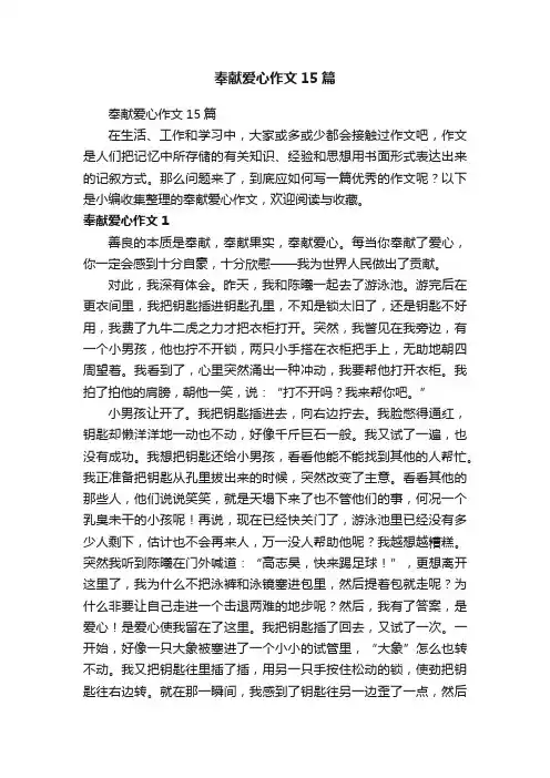奉献爱心作文15篇