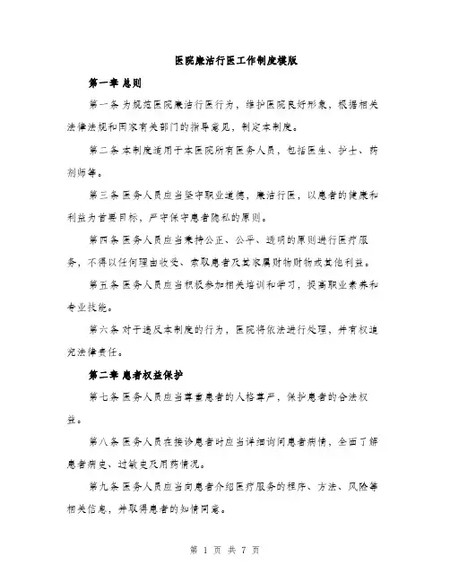 医院廉洁行医工作制度模版（2篇）