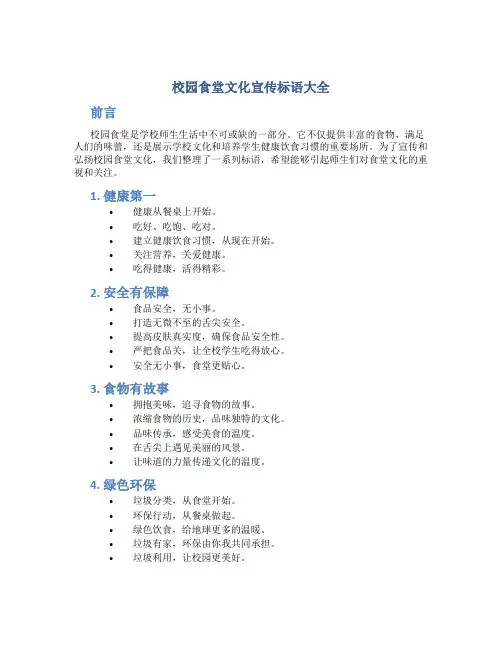 校园食堂文化宣传标语大全