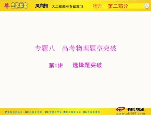 第二部分 专题八 第1讲 选择题突破