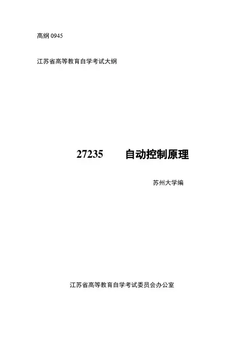 江苏省自学考试大纲     27235  自动控制原理