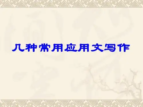 几种常用应用文写作