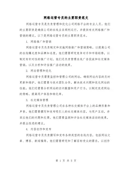 网络运营专员的主要职责范文(3篇)