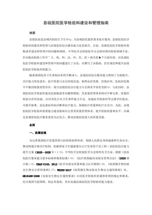 县级医院医学检验科建设和管理指南