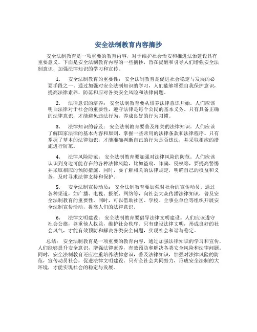 安全法制教育内容摘抄100字