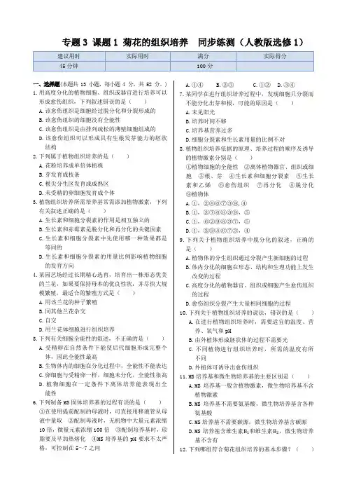 菊花的组织培养  同步练测(人教版选修1)(含答案解析)