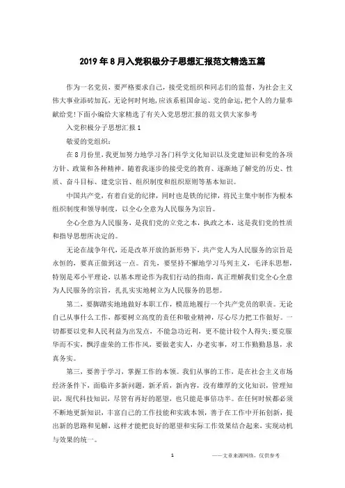 2019年8月入党积极分子思想汇报范文精选五篇