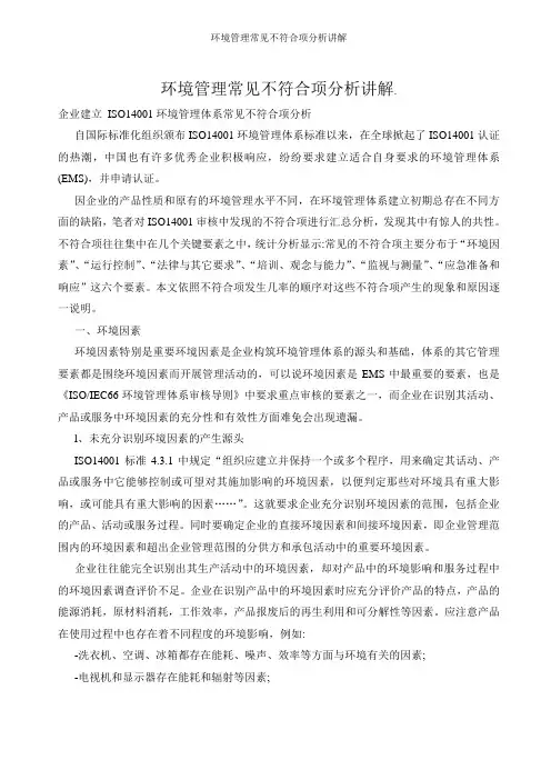 环境管理常见不符合项分析讲解