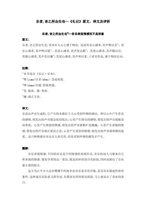 乐者,音之所由生也—《礼记》原文、译文及评析