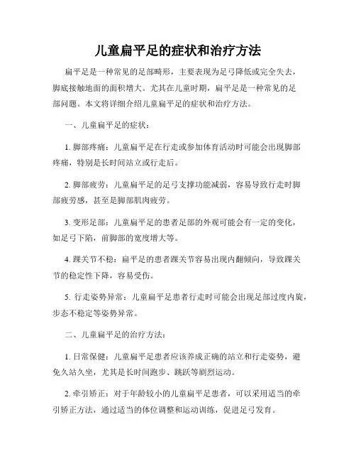 儿童扁平足的症状和治疗方法