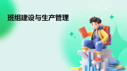 班组建设与生产管理
