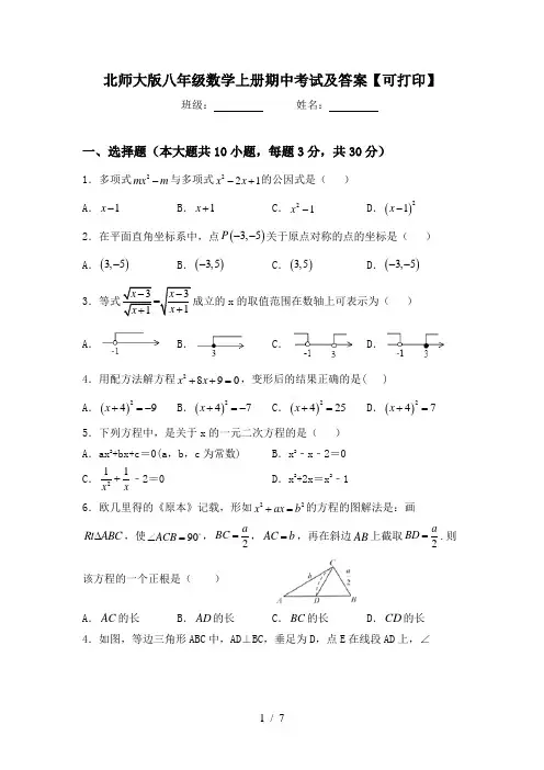 北师大版八年级数学上册期中考试及答案【可打印】