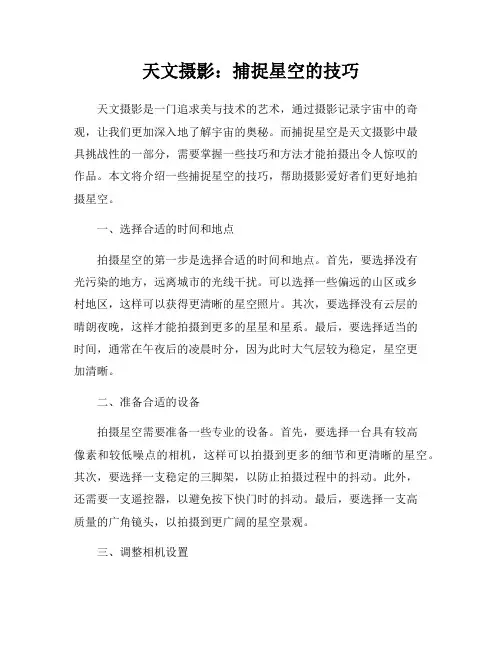 天文摄影：捕捉星空的技巧