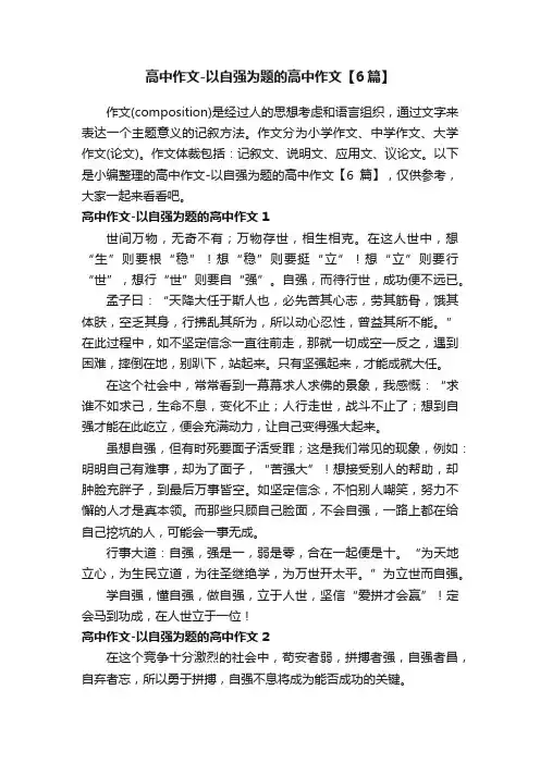 高中作文-以自强为题的高中作文【6篇】