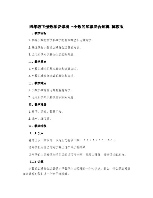 四年级下册数学说课稿 -小数的加减混合运算 冀教版