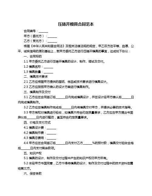 压铸开模具合同范本