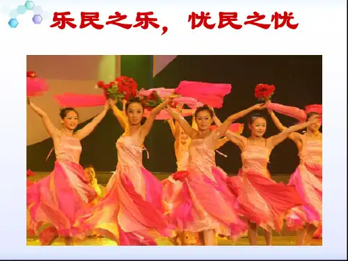 2.4乐民之乐,忧民之忧课件