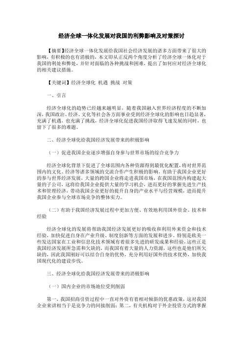 经济全球一体化发展对我国的利弊影响及对策探讨