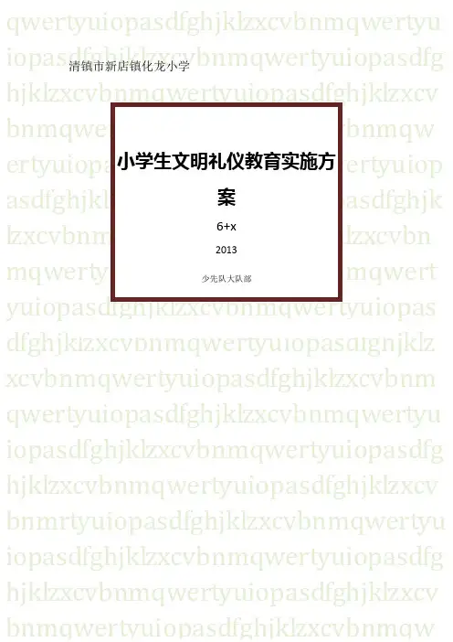 小学生文明礼仪教育实施方案