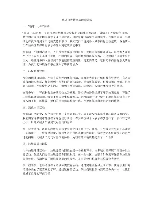 地球日善待地球活动总结