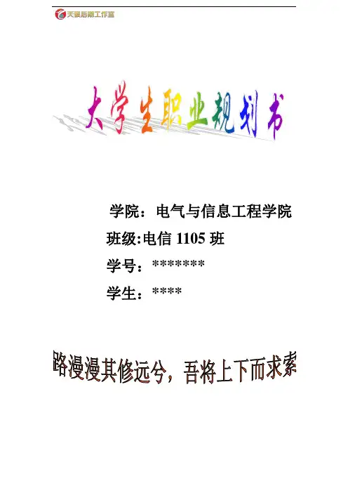大学生职业生涯规划书(电气工程及其自动化)